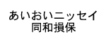 あいおいニッセイ同和損保