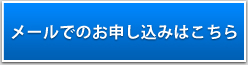 メールでのお申し込みはこちら