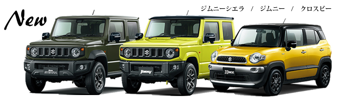 ジムニーシエラ＆ジムニー＆クロスビー