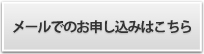メールでのお申し込み