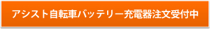アシスト自転車バッテリー充電器注文受付中
