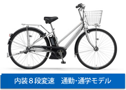 内装８段変速　通勤･通学モデル