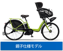 親子仕様モデル