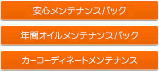 メンテナンス契約各種