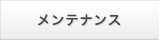 メンテナンス