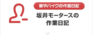 坂井モータースの作業日記