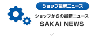 ショップからの最新ニュース SAKAI NEWS