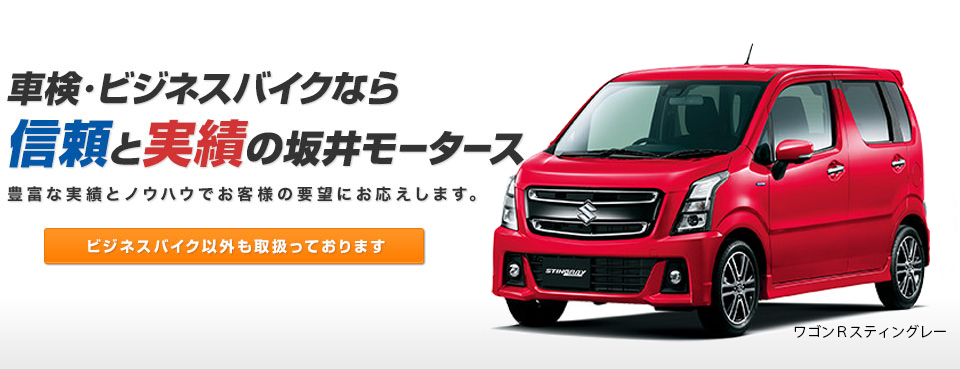 車検・ビジネスバイクなら信頼と実績の坂井モータース　ワゴンRスティングレー