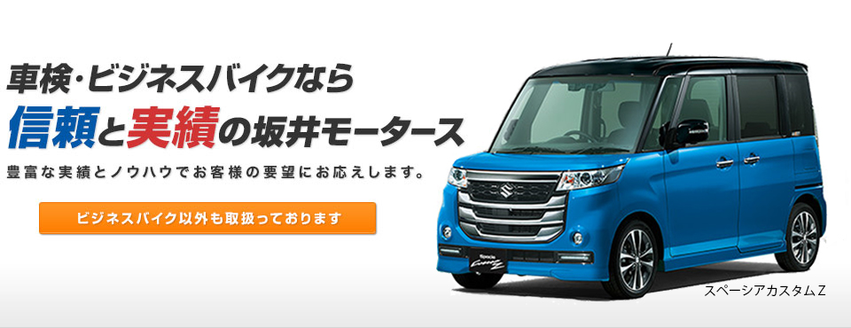車検・ビジネスバイクなら信頼と実績の坂井モータース　スペーシアカスタムZ