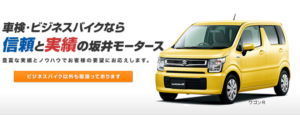 車検・ビジネスバイクなら信頼と実績の坂井モータース　ワゴンR