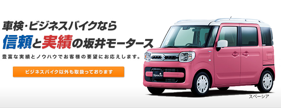 車検・ビジネスバイクなら信頼と実績の坂井モータース　スペーシア