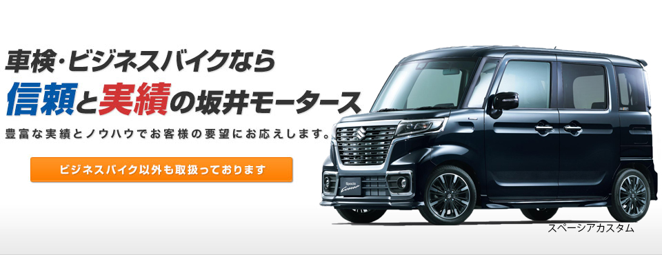 車検・ビジネスバイクなら信頼と実績の坂井モータース　スペーシアカスタム