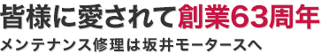 皆様に愛されて60周年